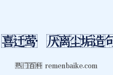 喜迁莺·厌离尘垢造句是什么意思的图片
